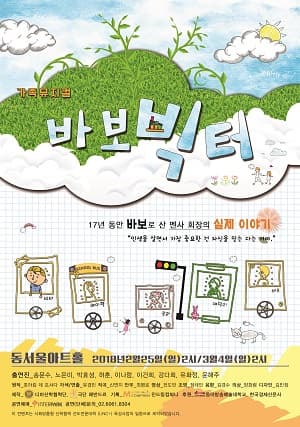 바보빅터
