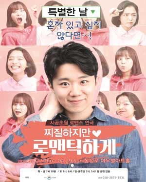 찌질하지만 로맨틱하게 [대구]