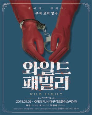 와일드패밀리 [대구]