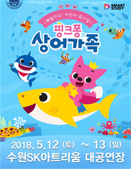핑크퐁과 상어가족 [수원]