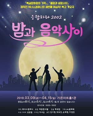 밤과 음악사이