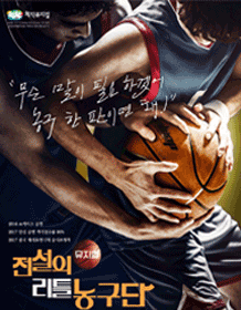 전설의 리틀 농구단