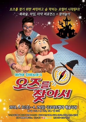 오즈를 찾아서