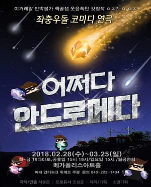 어쩌다 안드로메다 [청주]