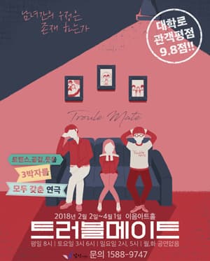 트러블메이트 [대전]