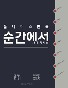 순간에서：7개의 시선