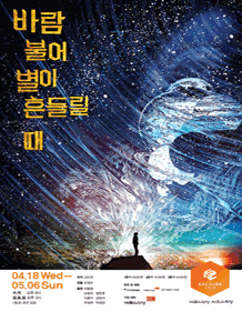 바람 불어 별이 흔들릴 때