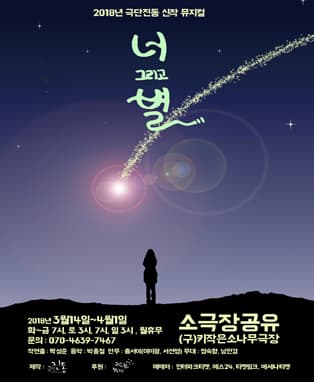 너, 그리고 별