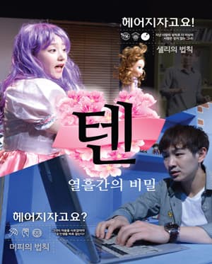 텐:열흘간의 비밀
