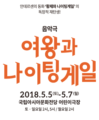 여왕과 나이팅게일