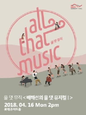 배해선의 올 댓 뮤지컬Ⅰ