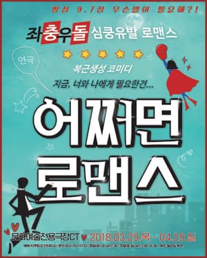어쩌면로맨스 [대구]