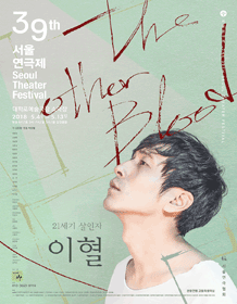 제39회 서울연극제, 이혈