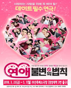 연애불변의 법칙