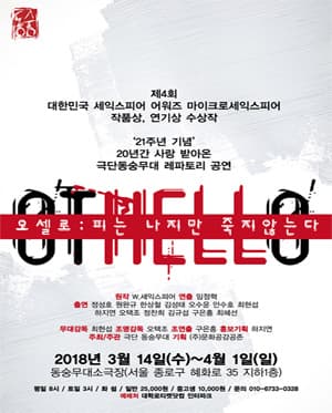 오셀로: 피는 나지만 죽지않는다
