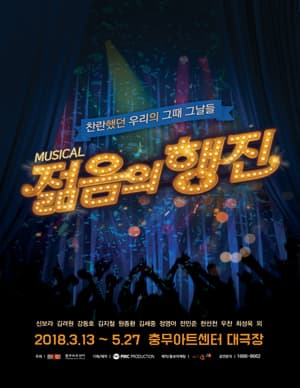 젊음의 행진