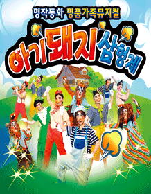 아기돼지 삼형제