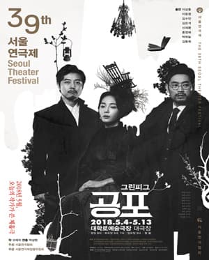 제39회 서울연극제, 공포