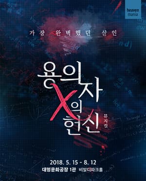용의자 X의 헌신