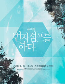 번지 점프를 하다