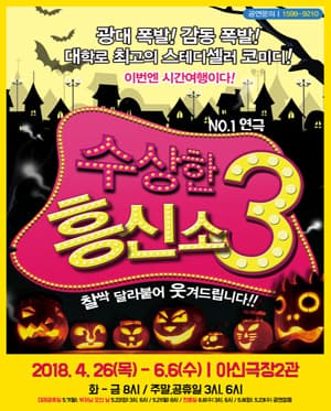 수상한 흥신소 3탄 [대전]
