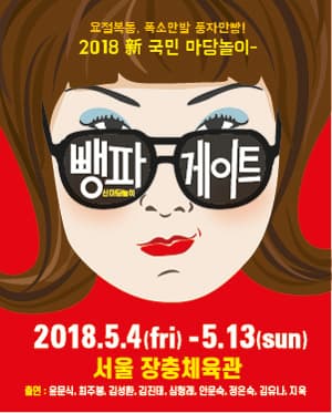 新 마당놀이 뺑파게이트