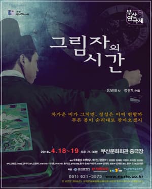 제36회 부산연극제, 그림자의 시간