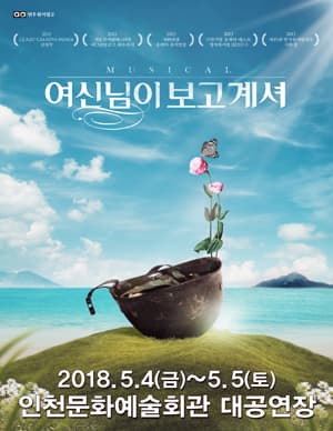 여신님이 보고 계셔 [인천]