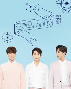 오늘의 SHOW