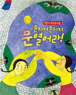 문지기 문지기 문 열어라
