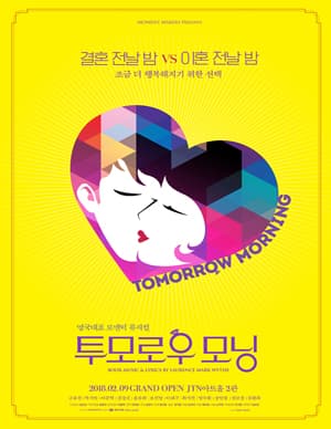 투모로우 모닝