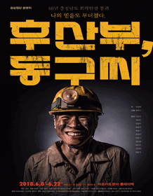 후산부, 동구씨