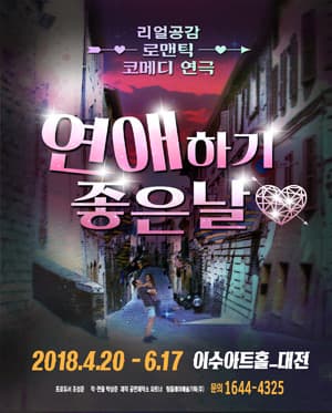 연애하기 좋은 날 [대전]