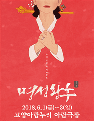 명성황후 [고양]