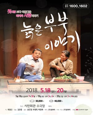 늙은 부부 이야기 [부산]