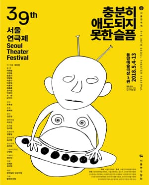 제39회 서울연극제, 충분히 애도되지 못한 슬픔