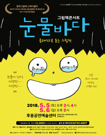 눈물바다 [원주]
