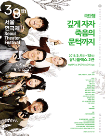 제39회 서울연극제, 깊게 자자, 죽음의 문턱까지