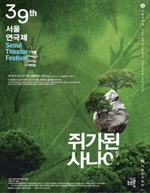제39회 서울연극제, 쥐가 된 사나이