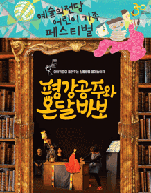 예술의전당 어린이가족 페스티벌, 평강공주와 온달바보