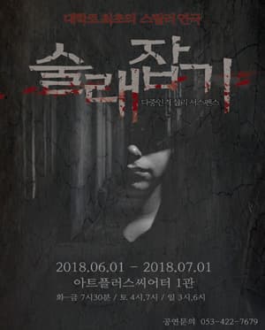 술래잡기 [대구]