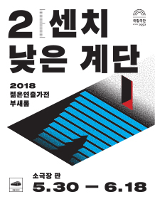 2센치 낮은 계단