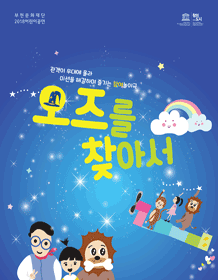 오즈를 찾아서 [부천]