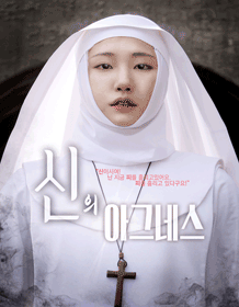 신의 아그네스