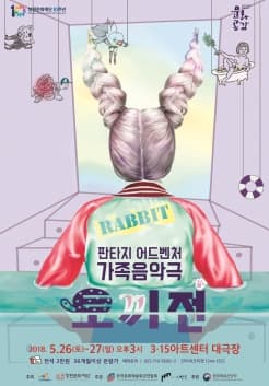 토끼전 [창원]