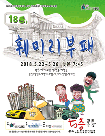 18통, 훼미리부패 [대구]