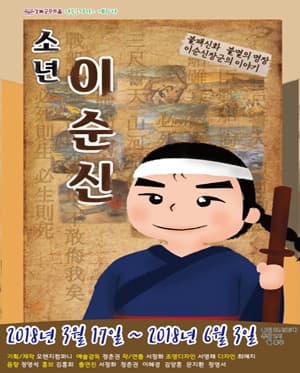 소년 이순신