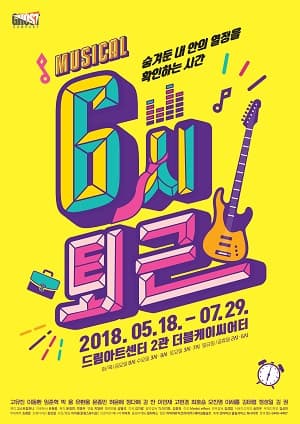 6시 퇴근