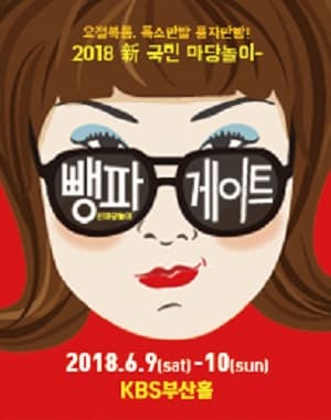 新 마당놀이 뺑파게이트 [부산]