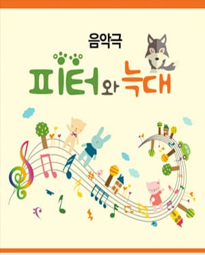 피터와 늑대